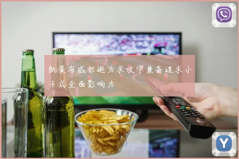 凯莱布威尔逊力求攻守兼备追求小卡式全面影响力