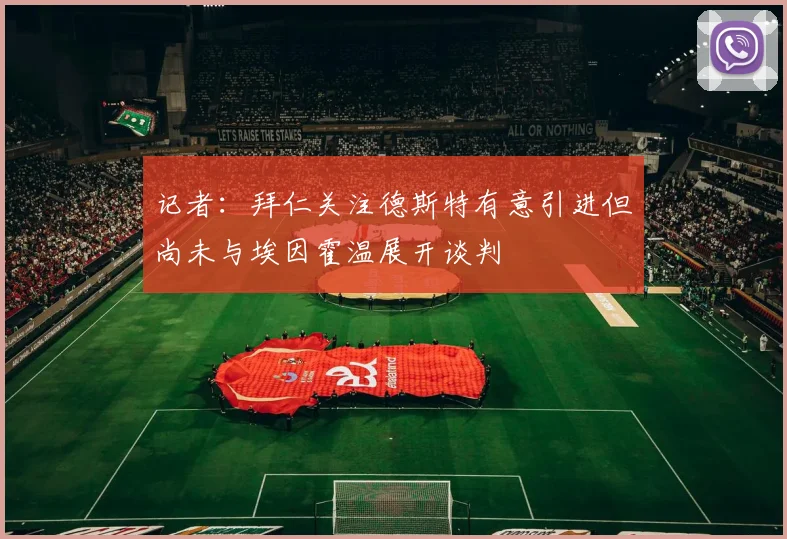 记者：拜仁关注德斯特有意引进但尚未与埃因霍温展开谈判