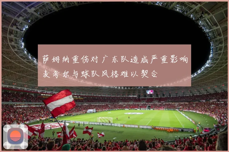 萨姆纳重伤对广东队造成严重影响麦考尔与球队风格难以契合