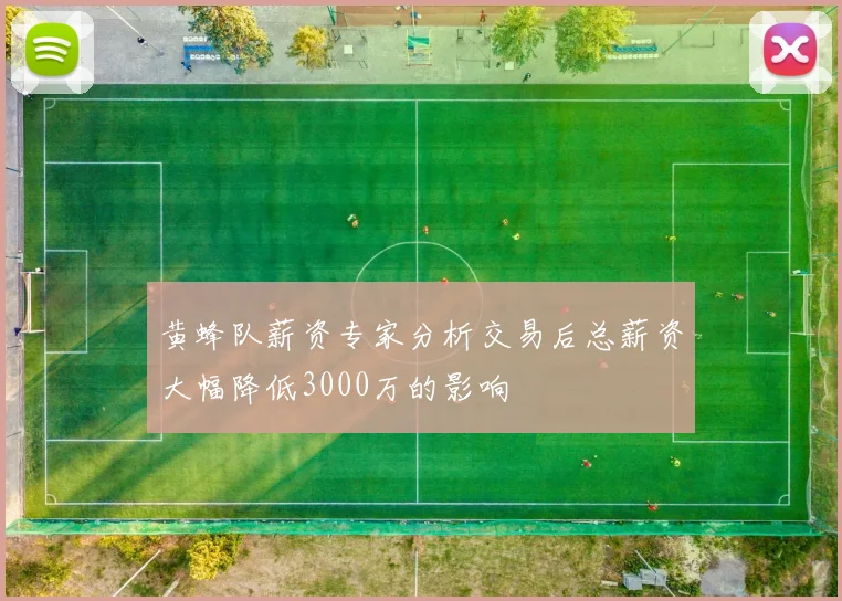 黄蜂队薪资专家分析交易后总薪资大幅降低3000万的影响